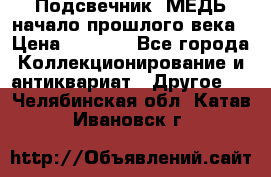 Подсвечник  МЕДЬ начало прошлого века › Цена ­ 1 500 - Все города Коллекционирование и антиквариат » Другое   . Челябинская обл.,Катав-Ивановск г.